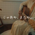 映画『バブル』EDテーマ「じゃあね、またね。」MV、本日21時よりプレミア公開