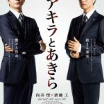 “僕らが演じていることに意味があるなと感じていただけたら”―向井理＆斎藤工W主演「連続ドラマW アキラとあきら」場面写真＆ポスタービジュアル解禁