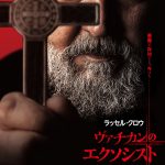 実在したヴァチカンのチーフ・エクソシストが対峙した最強の悪魔―ラッセル・クロウ主演『ヴァチカンのエクソシスト』7月14日公開