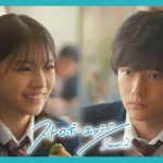 『ストロボ・エッジ Season2』出口夏希＆櫻井海音が出演　『アオハライド』双葉と洸が『ストロボ・エッジ』の世界へ