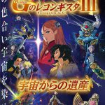 富野由悠季総監督からのメッセージも到着！―劇場版『Ｇのレコンギスタ Ⅲ』「宇宙からの遺産」7月22日公開決定