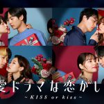 ABEMAオリジナル恋愛番組『恋愛ドラマな恋がしたい～KISS or kiss～』スタジオ新メンバーに夏菜＆堀未央奈が決定