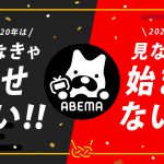 年末年始はABEMAでアニメ漬け！『鬼滅の刃』全話一挙配信・『呪術廻戦』振り返り一挙配信など続々配信