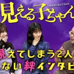 『見える子ちゃん』原菜乃華×なえなの×中村義洋監督が撮影秘話や作品への思いを語る――“視えてしまう2人の見えない絆”インタビュー映像公開