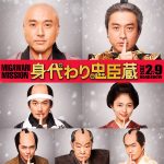 『身代わり忠臣蔵』命懸けの“身代わりミッション” 〈特報映像〉解禁！川口春奈・林遣都・北村一輝・柄本明ら追加キャスト発表