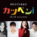 池松壮亮・成河・酒井美紀・山本耕史が参加！―周防正行監督最新作『カツベン！』〈追加キャスト〉発表