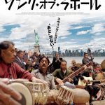 パキスタンの伝統音楽とニューヨーク・ジャズが融合！？奇跡の音楽ドキュメンタリー映画「ソング・オブ・ラホール」今夏公開