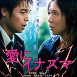 松岡茉優×窪田正孝 W主演映画『愛にイナズマ』ずぶ濡れで悔しさと憤りをぶつけ合う…特報映像解禁