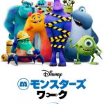 Disney+オリジナルアニメーション・シリーズ『モンスターズ・ワーク』7月9日より配信決定