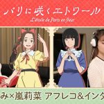 『パリに咲くエトワール』當真あみ×嵐莉菜、夢を追う少女たちへの想いを語るインタビューやアフレコ映像公開