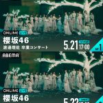 『櫻坂46 渡邉理佐 卒業コンサート』5月21日・22日の2日連続で生配信決定