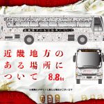 『近畿地方のある場所について』謎解き第2弾は”東京のある場所“へと当選者を誘うミステリー・バスツアー