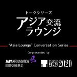 第33回東京国際映画祭で開催されたオンライントークシリーズ『アジア交流ラウンジ』アーカイブ映像が公開