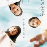 菅野美穂×高畑充希×尾野真千子が魅せる“魂を揺さぶる”熱演！―『明日の食卓』〈予告編＆ポスター〉解禁