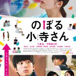 工藤遥・伊藤健太郎からコメント映像が到着！―『のぼる小寺さん』ブルーレイ＆DVD発売決定