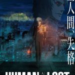 宮野真守・木﨑文智監督・冲方丁が登壇！―『HUMAN LOST 人間失格』〈初日舞台挨拶〉開催決定