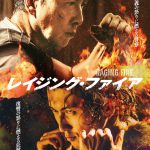 ドニ―・イェン＆ニコラス・ツェーW主演『レイジング・ファイア』〈ポスター〉解禁