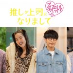 『推しが上司になりまして フルスロットル』主題歌は鈴木愛理「一生☆キミ推し」　高野洸・ゆりやんレトリィバァ・オーイシマサヨシ・末吉9太郎の出演発表