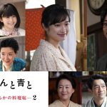 門脇麦×作間龍斗ドラマ『ながたんと青と -いちかの料理帖-2』特報映像解禁　前作レギュラーキャスト陣が再集結