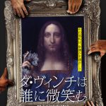 13万円だった絵が510億円に！？ミステリー小説のような濃度で放つ欲望まみれのミステリー・ノンフィクション―『ダ・ヴィンチは誰に微笑む』11.26公開決定