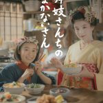 是枝裕和監督が手がける初のNetflixシリーズ『舞妓さんちのまかないさん』配信決定