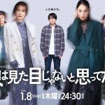 『人は見た目じゃないと思ってた。』キービジュアル＆60秒トレーラー解禁　キャスト陣発表