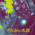 相葉雅紀主演『“それ”がいる森』〈予告編＆ポスター〉解禁！追加キャストに小日向文世・眞島秀和・野間口徹ら発表