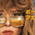 ライアン・ジョンソン監督初のドラマ・シリーズ『ポーカー・フェイス』U-NEXTで独占見放題配信開始