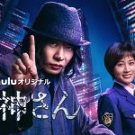 『死神さん』シーズン1が地上波で6夜連続一挙放送