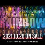 ハンサムライブ『SUPER HANDSOME LIVE 2021 “OVER THE RAINBOW”』Blu-ray〈ダイジェストPR映像〉公開