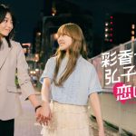 なきごと、ED主題歌「短夜」×ドラマ『彩香ちゃんは弘子先輩に恋してる2nd Stage』コラボスペシャルムービー公開