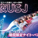 午後6時以降に入場可能！―USJ「期間限定ナイト・パス」初登場