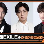 ニッポン放送『劇団EXILEのオールナイトニッポンX』放送決定！小野塚勇人・前田拳太郎・櫻井佑樹がANNパーソナリティ初挑戦