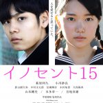 期待の若手俳優、萩原利久x小川紗良が主演デビュー！―甲斐博和監督「イノセント15」限定上映時の熱い支持を受け劇場公開決定！