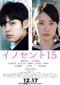 『イノセント15』ポスタービジュアル