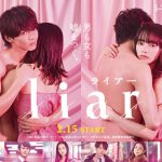 佐藤大樹×見上愛W主演ドラマ『liar』“超・意味深”〈ポスター〉解禁