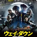 フレディ・ハイモア主演『ウェイ・ダウン』6月公開決定