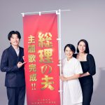 『総理の夫』主題歌がmiwa書き下ろし楽曲に決定！予告映像解禁