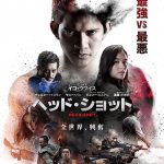 頭部に銃弾が残る男・・・彼は一体何者なのか？―『ヘッド・ショット』予告編映像＆ポスタービジュアル解禁