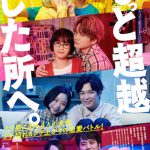 『もっと超越した所へ。』菊池風磨＆オカモトレイジが演じる“憎みきれない愛しき＜クズ男＞”…〈特別映像〉解禁