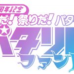 原作連載45周年記念でシリーズ第4弾となる舞台『パタリロ！』新作公演が9月に上演決定