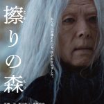 渡辺一貴監督×高橋一生主演『脛擦りの森』穏やかな出会いから一転、衝撃の展開が描かれる予告映像解禁
