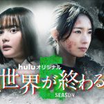 『君と世界が終わる日に』Season5、2月9日配信開始　最後の敵はかつての仲間！？