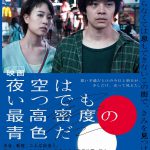 石橋静河ｘ池松壮亮W主演『映画 夜空はいつでも最高密度の青色だ』予告編＆ポスタービジュアル解禁