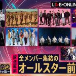 配信ライブ事前番組にEXILE THE SECOND、三代目 J SOUL BROTHERS、GENERATIONSらLDHアーティスト総勢69人が集結！2時間生放送