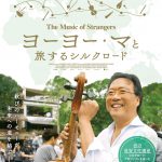 ヨーヨー・マの奏でる音楽のルーツに迫る『ヨーヨー・マと旅するシルクロード』予告編映像解禁