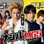 間宮祥太朗主演ドラマ『ナンバMG5』Blu-ray＆DVD BOX発売決定