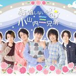 人気シチュエーションドラマ「小山内三兄弟」を初舞台化！―『結婚しないの！？小山内三兄弟』3月上演決定