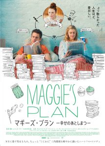 『マギーズ・プラン 幸せのあとしまつ』ポスタービジュアル