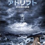 巨大ハリケーンでヨットが大破・・・壮絶な実話を映画化―『アドリフト 41日間の漂流』〈予告編＆ポスター〉解禁